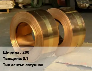 Лента латунная 200х0.1 латунная